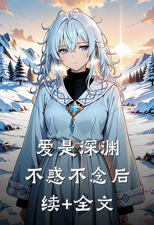 爱是深渊，不惑不念后续+全文
