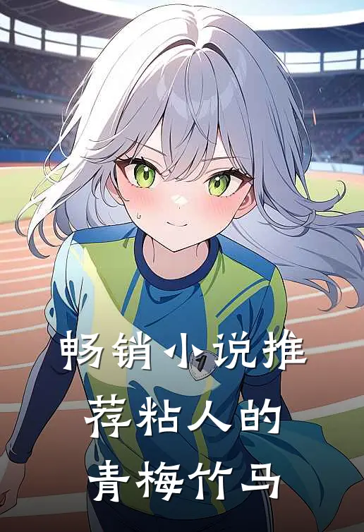 畅销小说推荐粘人的青梅竹马