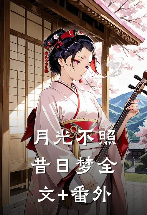 月光不照昔日梦全文+番外