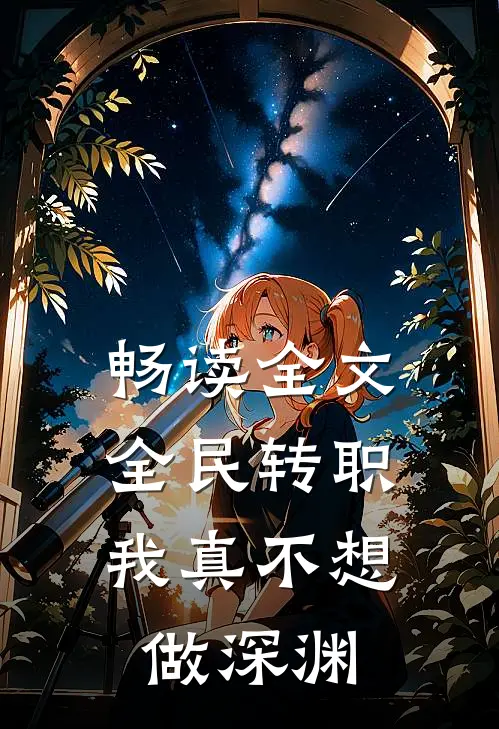 畅读全文全民转职：我真不想做深渊