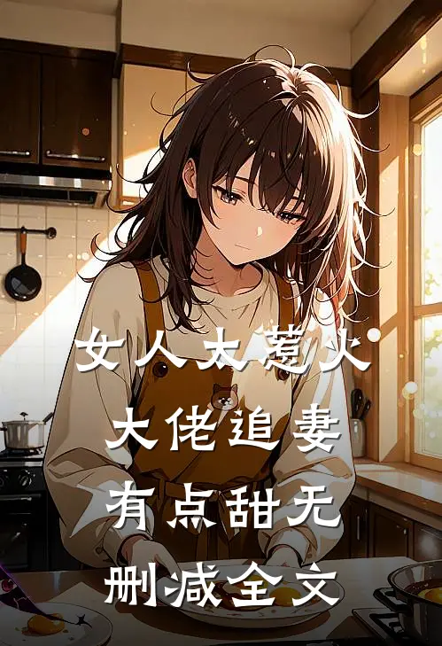 女人太惹火，大佬追妻有点甜无删减全文