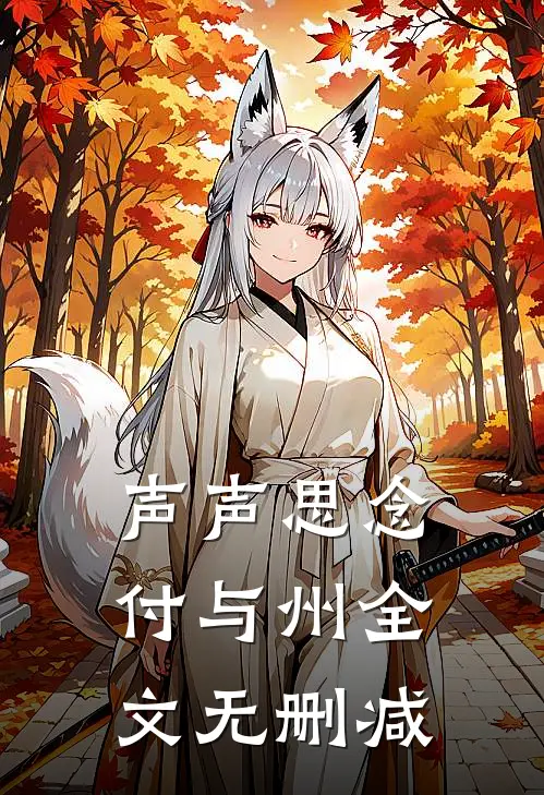 声声思念付与州全文无删减