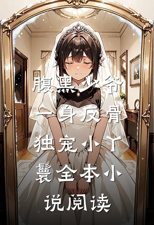 腹黑少爷一身反骨，独宠小丫鬟全本小说阅读