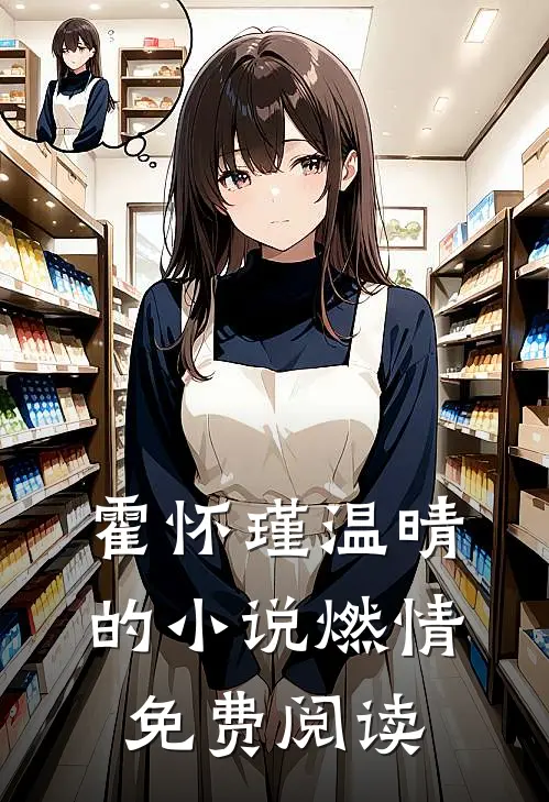 霍怀瑾温晴的小说燃情免费阅读