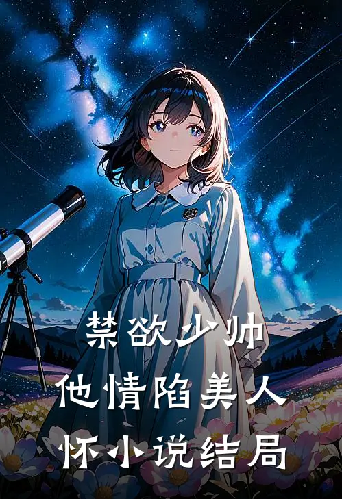 禁欲少帅，他情陷美人怀小说结局