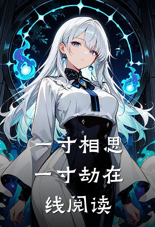 一寸相思一寸劫在线阅读