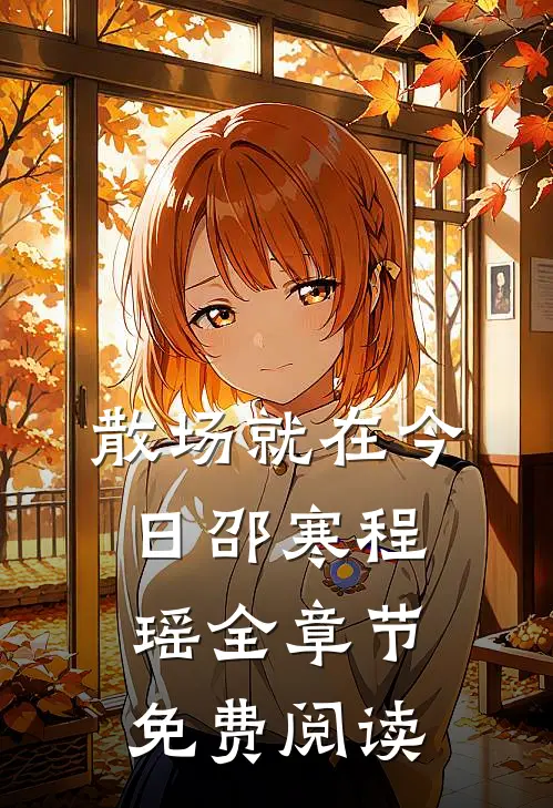 散场就在今日邵寒程瑶全章节免费阅读