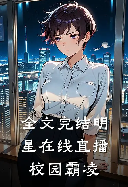 全文完结明星在线直播校园霸凌