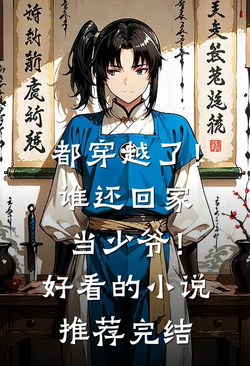 都穿越了!谁还回家当少爷!好看的推荐完结
