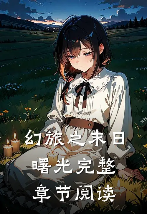 幻旅之末日曙光完整章节阅读