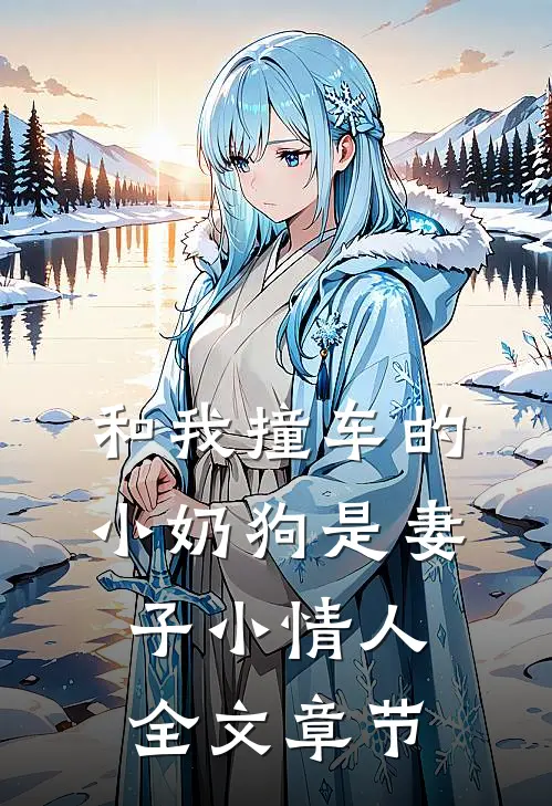 和我撞车的小奶狗是妻子小情人全文章节