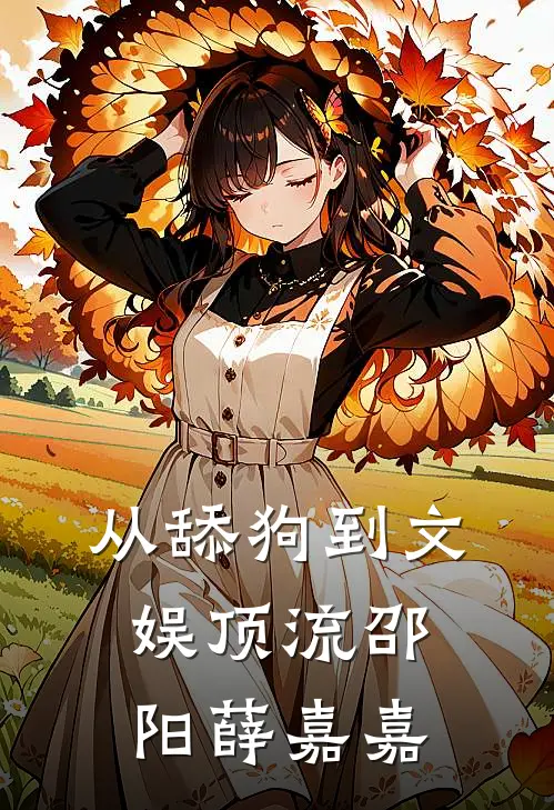从舔狗到文娱顶流邵阳薛嘉嘉