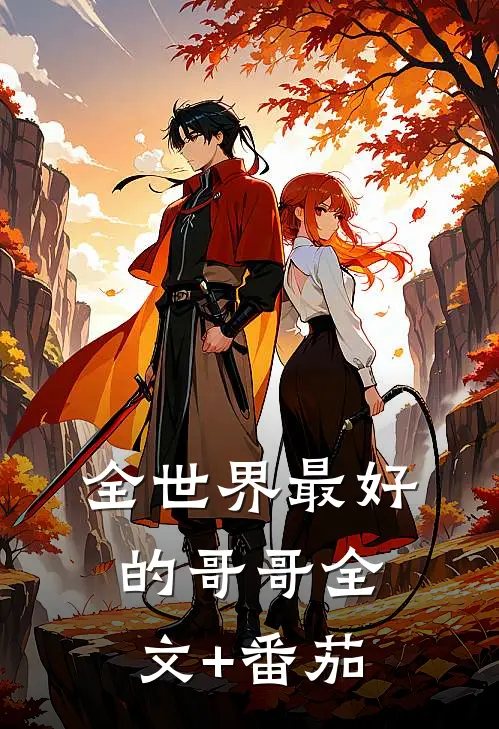 全世界最好的哥哥全文+番茄