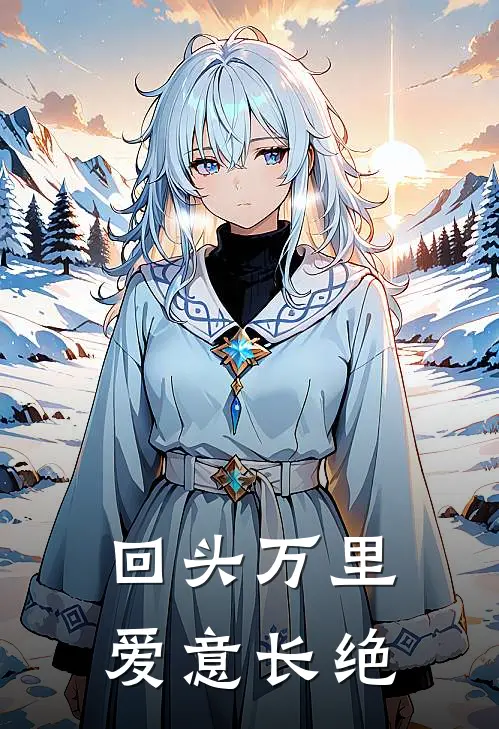 回头万里，爱意长绝