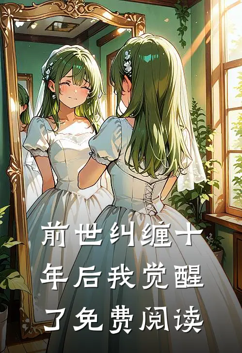 前世纠缠十年后我觉醒了免费阅读