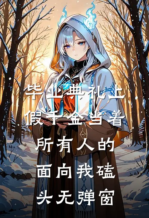 毕业典礼上，假千金当着所有人的面向我磕头无弹窗