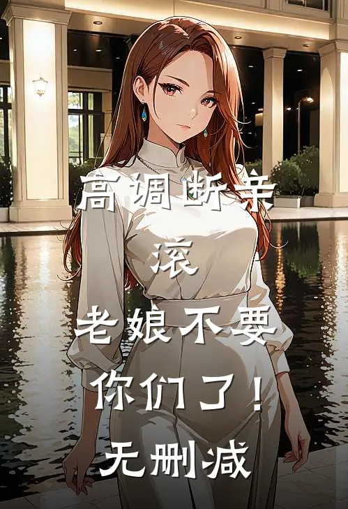 高调断亲：滚，老娘不要你们了！无删减