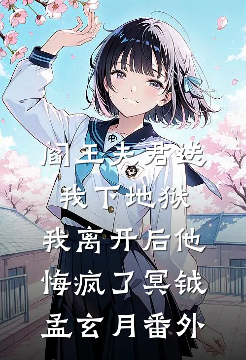 阎王夫君送我下地狱，我离开后他悔疯了冥钺孟玄月番外