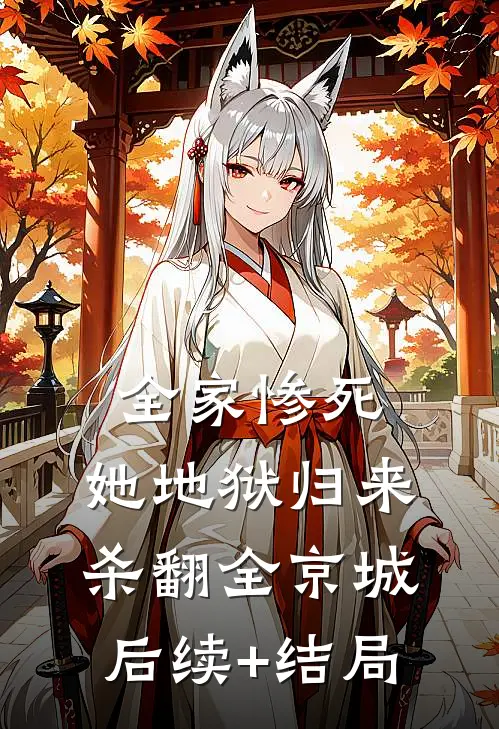 全家惨死，她地狱归来杀翻全京城后续+结局