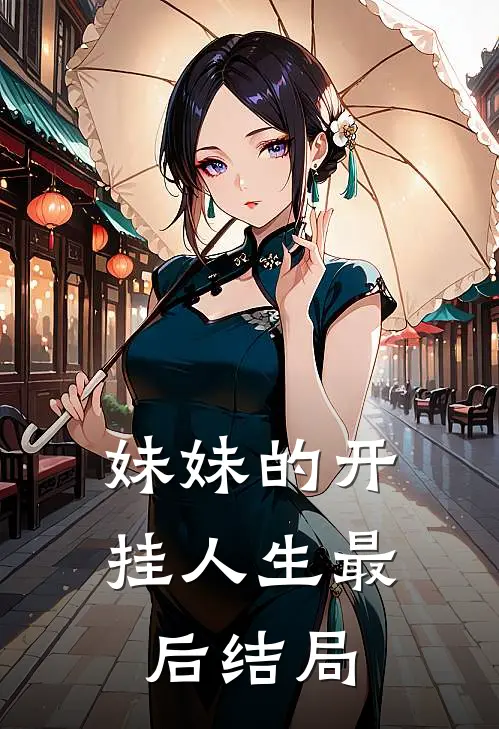 妹妹的开挂人生最后结局