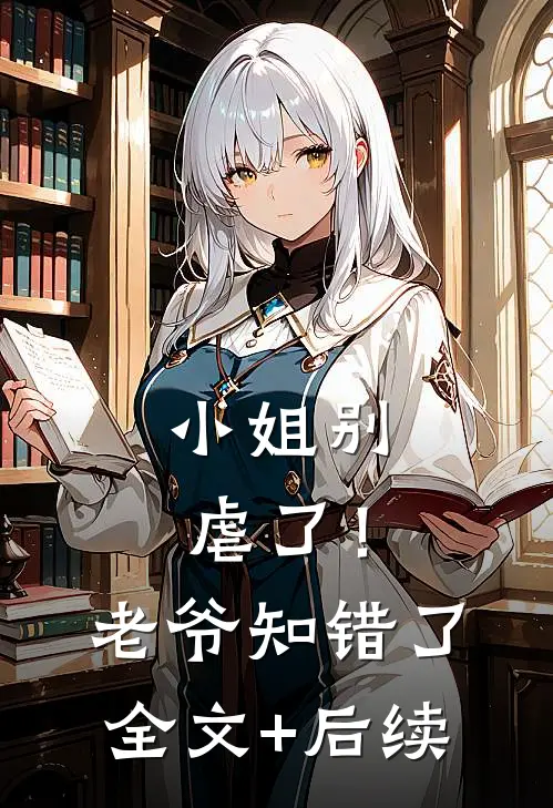 小姐别虐了！老爷知错了全文+后续