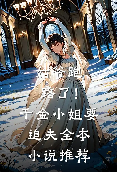 姑爷跑路了!千金小姐要追夫全本推荐