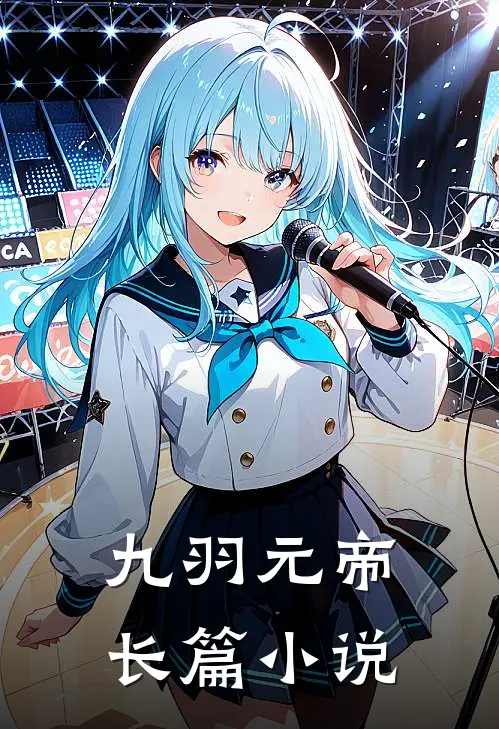 九羽元帝长篇小说