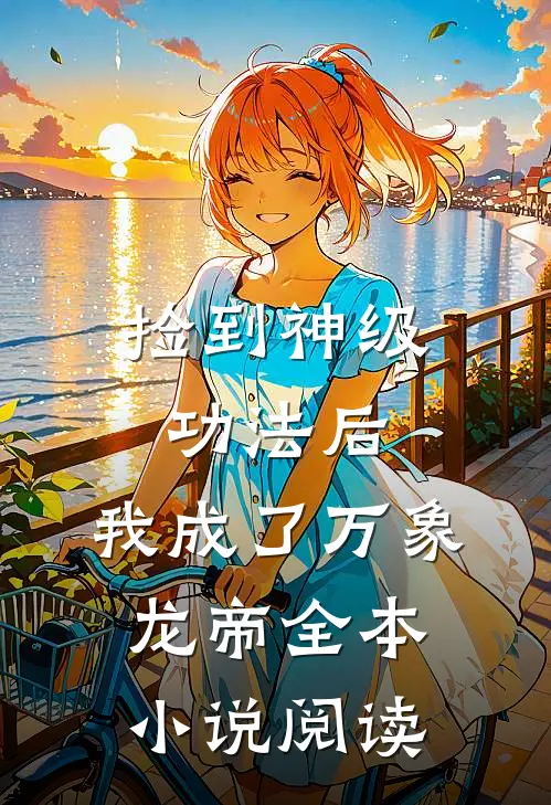 捡到神级功法后,我成了万象龙帝全本阅读