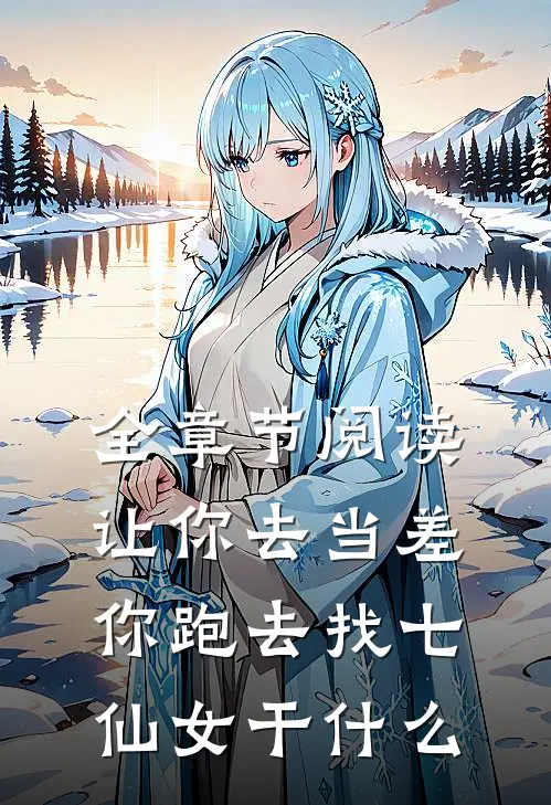 全章节阅读让你去当差，你跑去找七仙女干什么