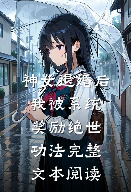 神女退婚后，我被系统奖励绝世功法完整文本阅读