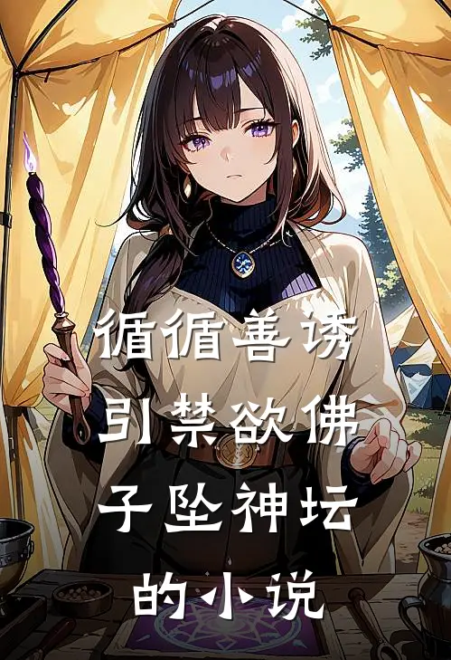 循循善诱，引禁欲佛子坠神坛的小说