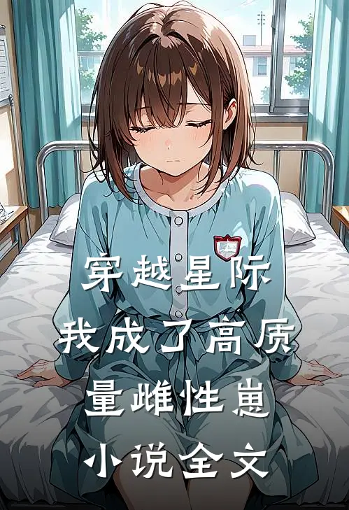 穿越星际，我成了高质量雌性崽小说全文