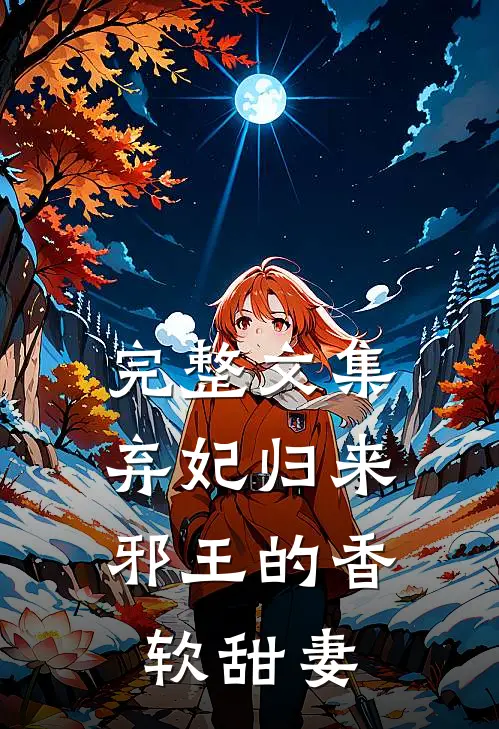 完整文集弃妃归来：邪王的香软甜妻
