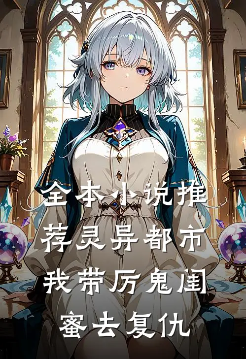 全本小说推荐灵异都市：我带厉鬼闺蜜去复仇