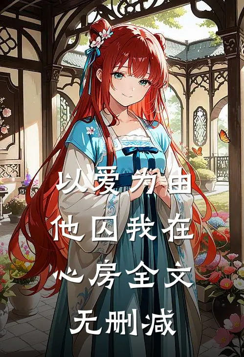 以爱为由，他囚我在心房全文无删减