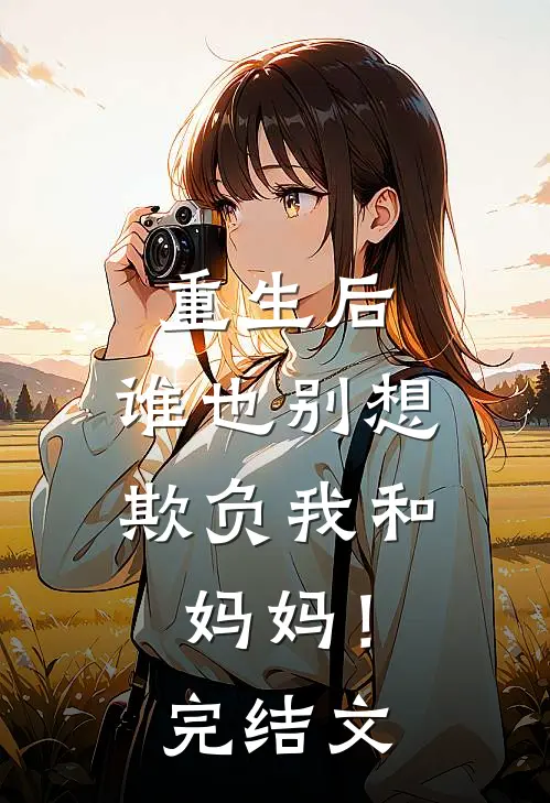 重生后，谁也别想欺负我和妈妈！完结文