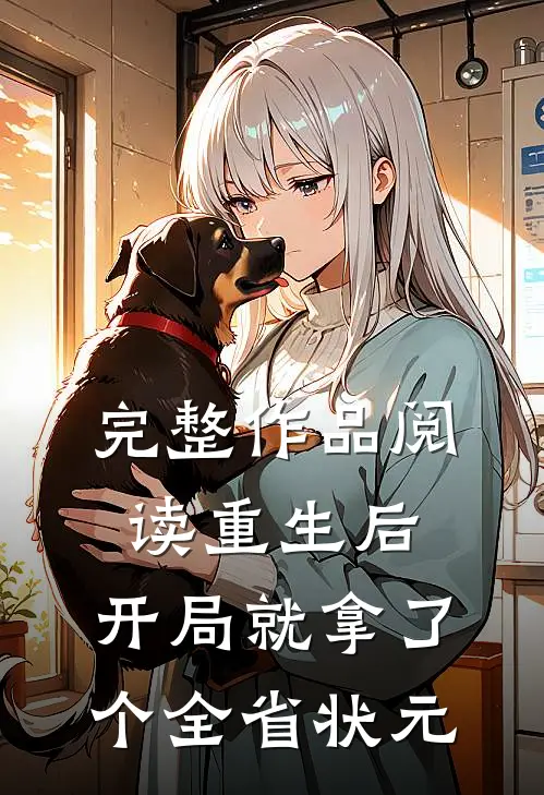 完整作品阅读重生后，开局就拿了个全省状元