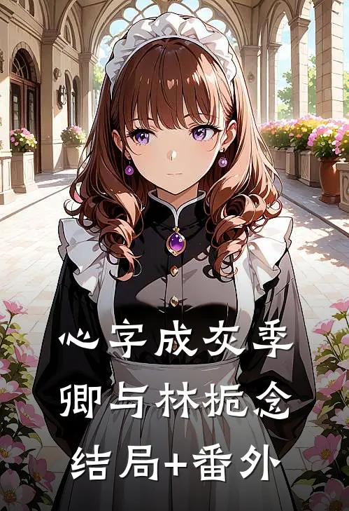 心字成灰季卿与林栀念结局+番外