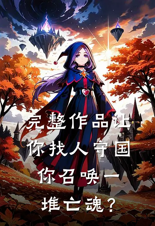 完整作品让你找人守国，你召唤一堆亡魂？
