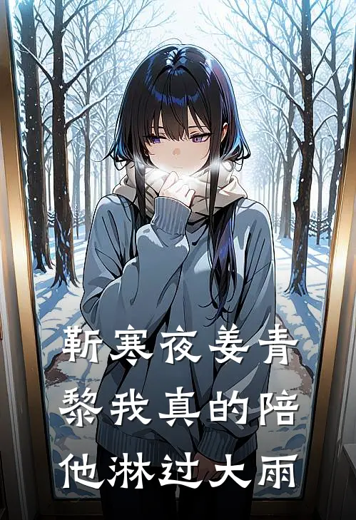 靳寒夜姜青黎我真的陪他淋过大雨