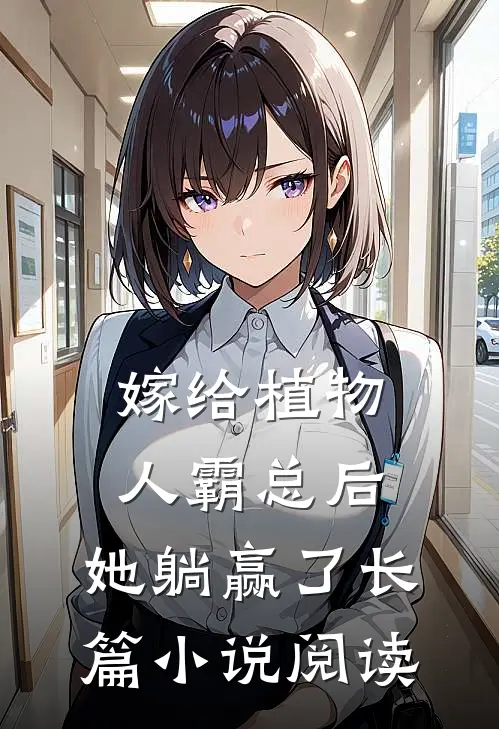 嫁给植物人霸总后，她躺赢了长篇小说阅读