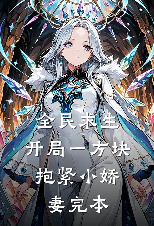 全民求生：开局一方块，抱紧小娇妻完本