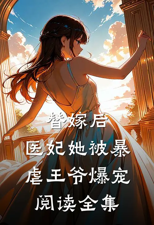 替嫁后,医妃她被暴虐王爷爆宠阅读全集