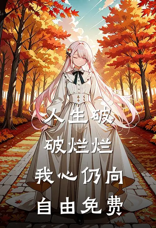 人生破破烂烂，我心仍向自由免费