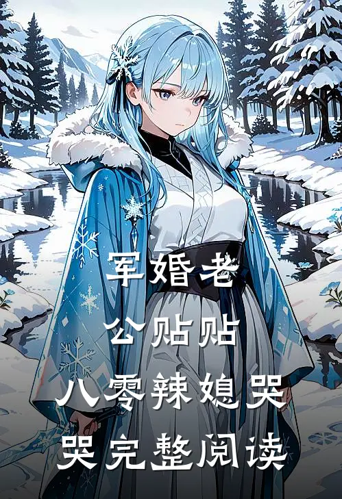 军婚老公贴贴，八零辣媳哭哭完整阅读