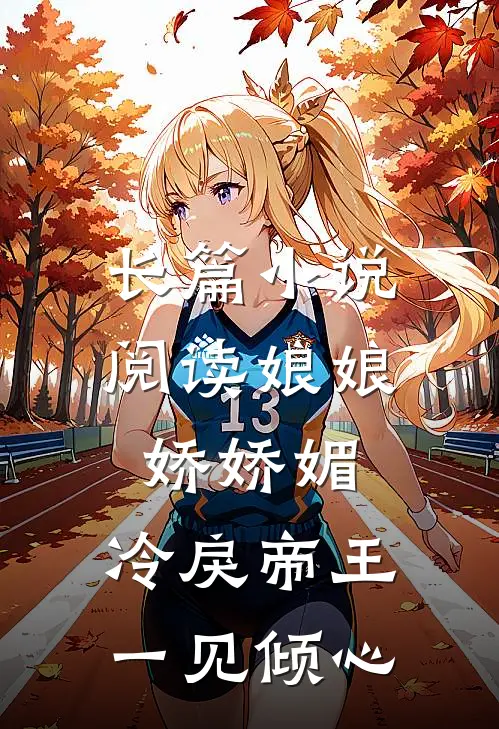 长篇小说阅读娘娘娇娇媚，冷戾帝王一见倾心