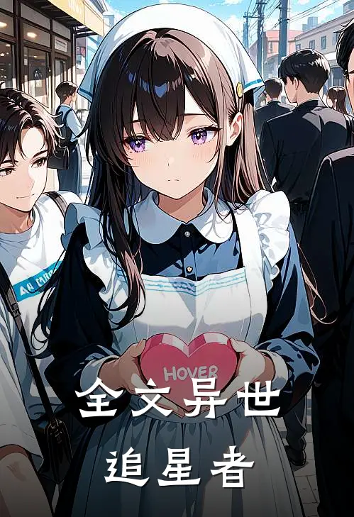 全文异世追星者免费阅读