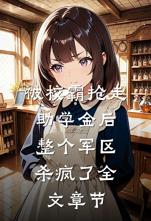被校霸抢走助学金后，整个军区杀疯了全文章节