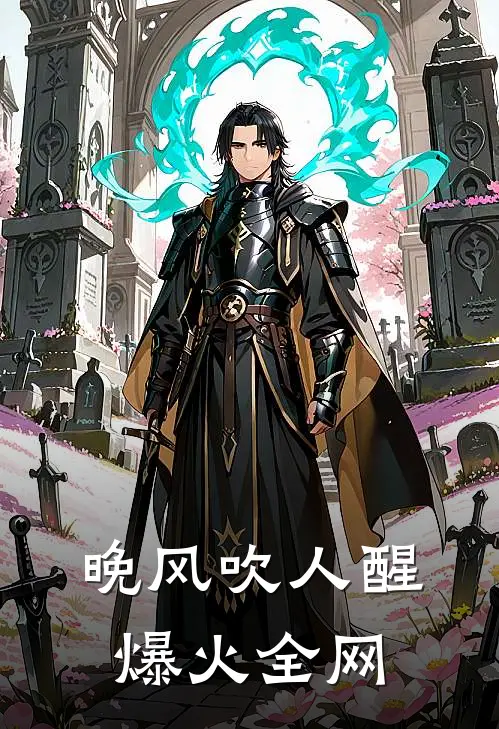 晚风吹人醒爆火全网
