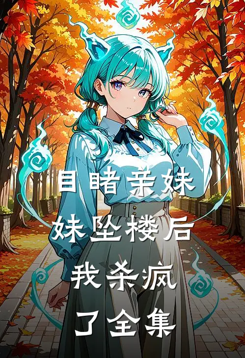 目睹亲妹妹坠楼后，我杀疯了全集